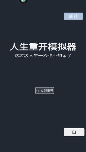 人生重开模拟器免广告版截图4