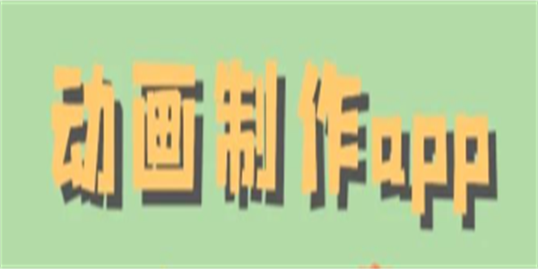 可以制作简单的flash动画软件合集
