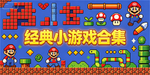 经典小游戏合集