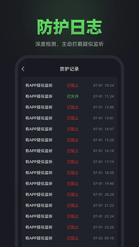 防监听卫士截图2