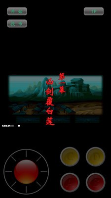 神剑伏魔录怀旧版截图1
