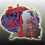 神剑伏魔录怀旧版