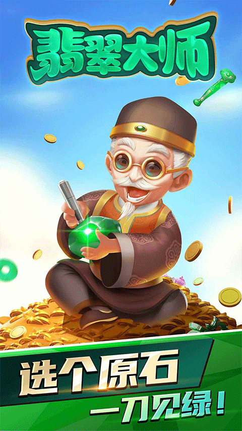 翡翠大师最新版截图4