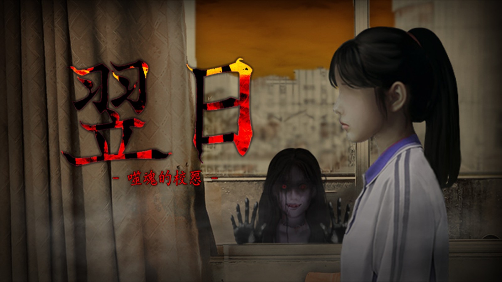 翌日噬魂的校怨截图1