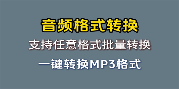 免费音频格式转换器APP汇总