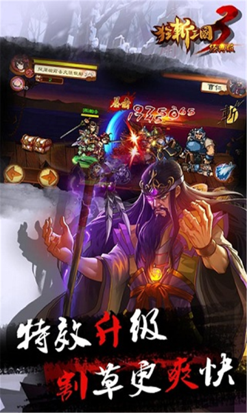 狂斩三国3经典版截图1