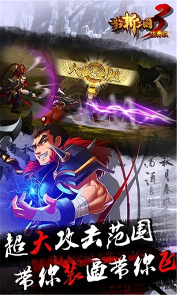 狂斩三国3经典版截图3