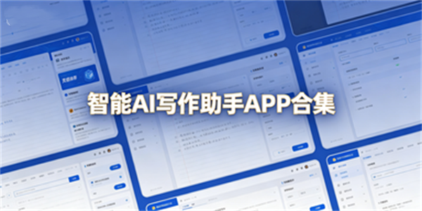 智能AI写作助手APP合集