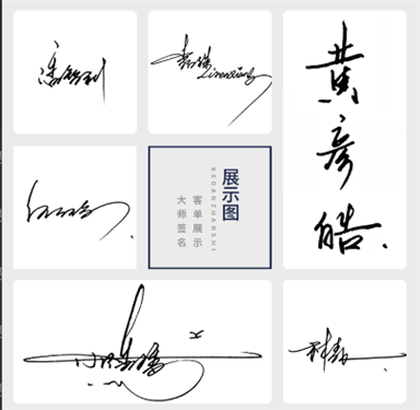 我的签名设计