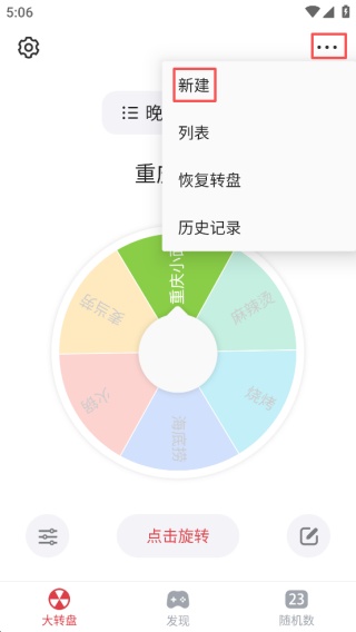 大转盘小决定