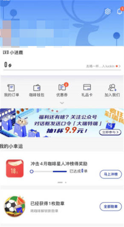 瑞幸咖啡app怎么改绑定手机 瑞幸咖啡app更换手机号教程
