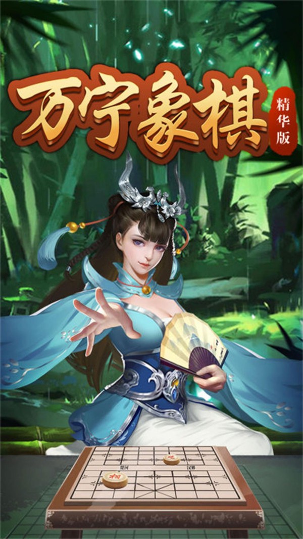 万宁象棋精华版截图1