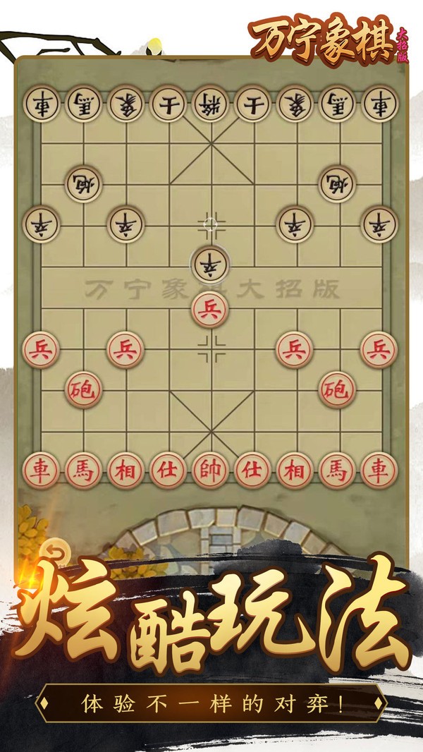 万宁象棋精华版截图3