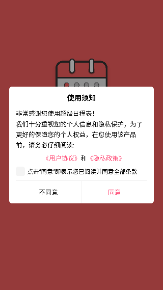 超级日程表