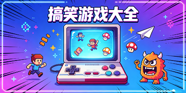 剧情搞笑的游戏大全