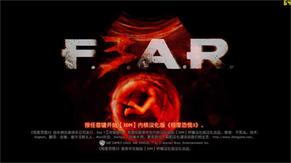 极度恐慌3手机版