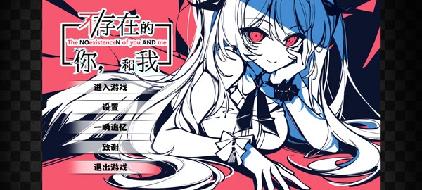 不存在的你和我截图4
