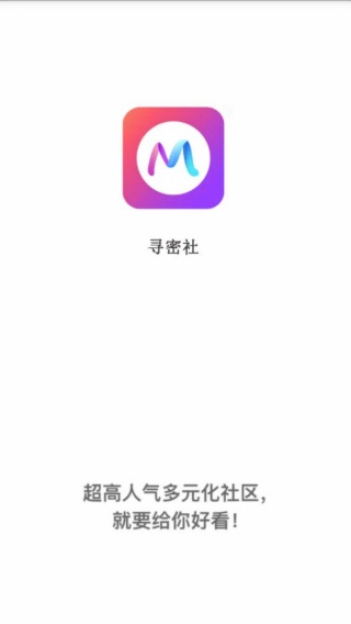 寻密社