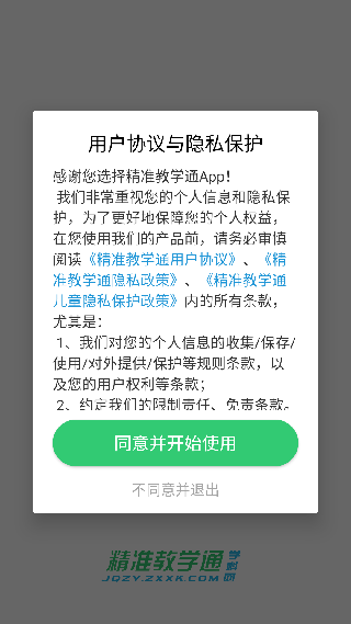 精准教学通学生版