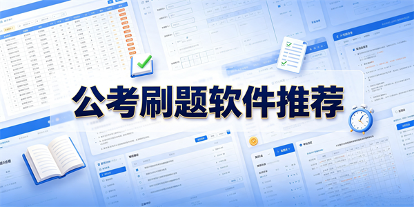 公考刷题软件推荐