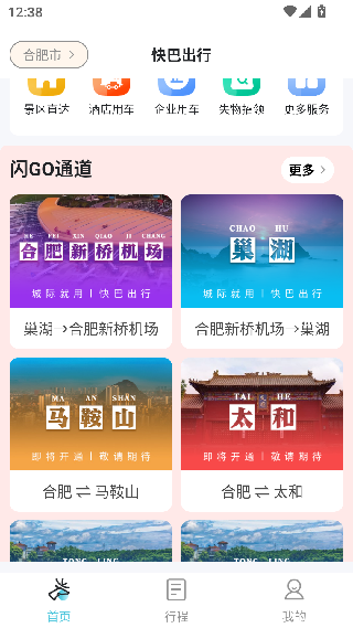 快巴出行