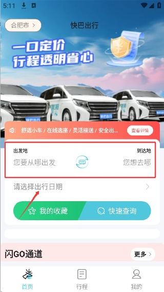 快巴出行