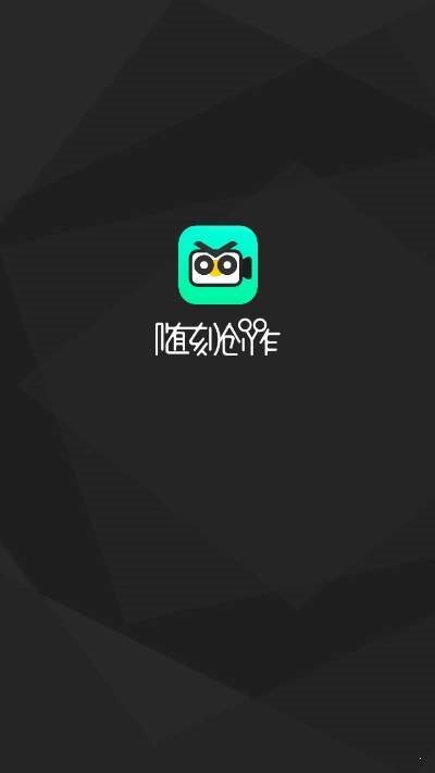 随刻创作
