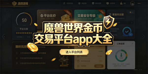 魔兽世界金币交易平台app大全