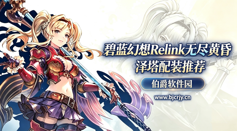碧蓝幻想Relink泽塔配装 无尽黄昏DLC装备选择推荐