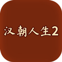 汉朝人生2