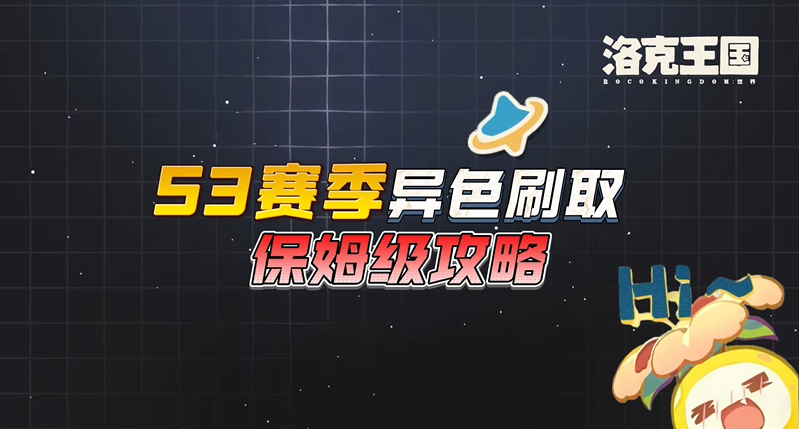 洛克王国世界s3异色精灵刷取机制讲解