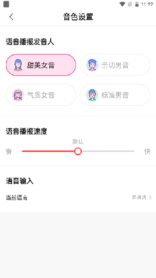 语音输入法