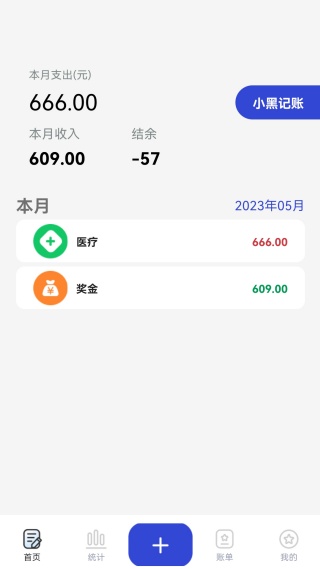 小黑记账