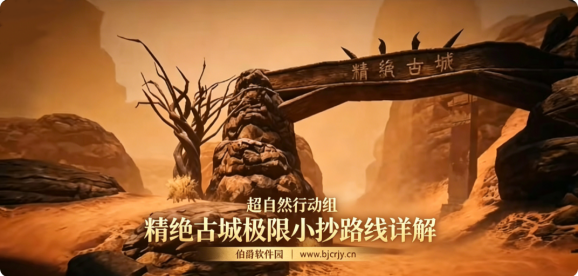 超自然行动组精绝古城小抄使用指南 极限地图宝箱路线详解
