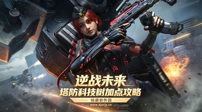逆战未来塔防科技树加点攻略 主辅最优天赋加点路线