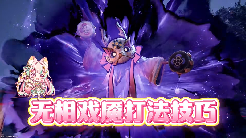 无限暖暖无相戏魇打法技巧详细攻略