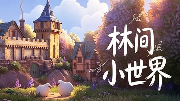 林间小世界截图1