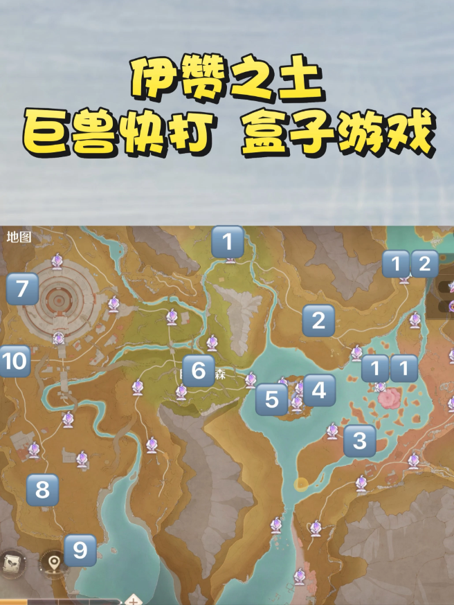 无限暖暖盒子游戏巨兽快打位置全收集攻略