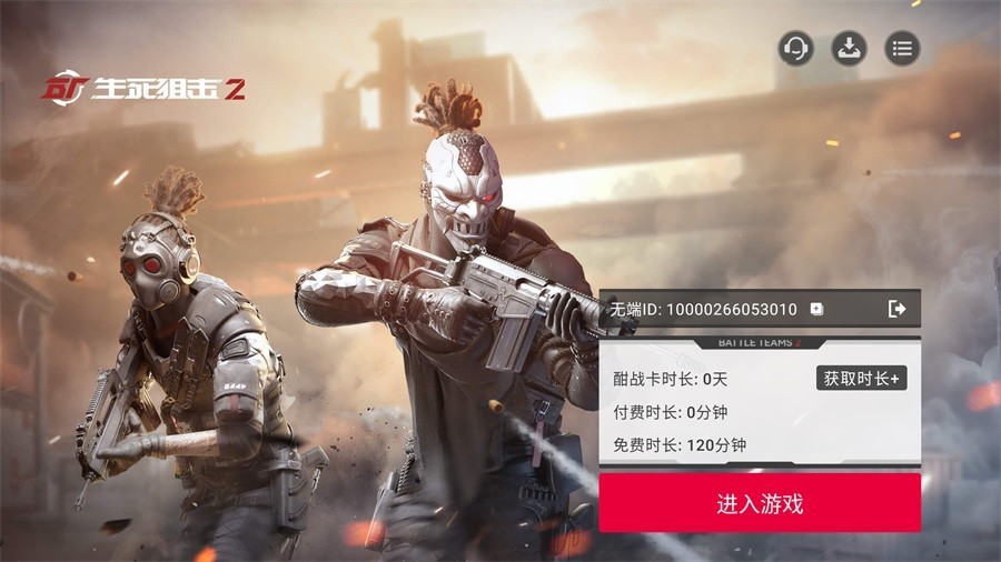 生死狙击2云游戏截图1