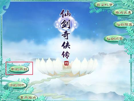 仙剑奇侠传4单机版