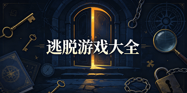 逃脱游戏大全