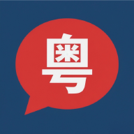 白话翻译