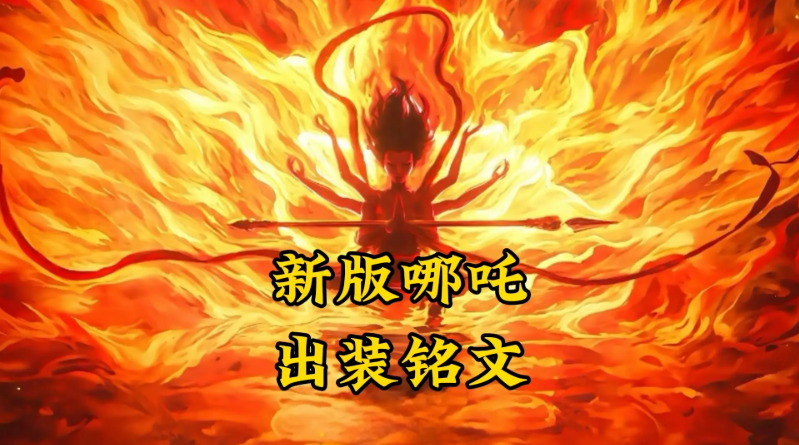 王者荣耀哪吒最强出装和铭文搭配