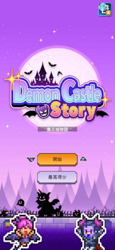 魔王城物语