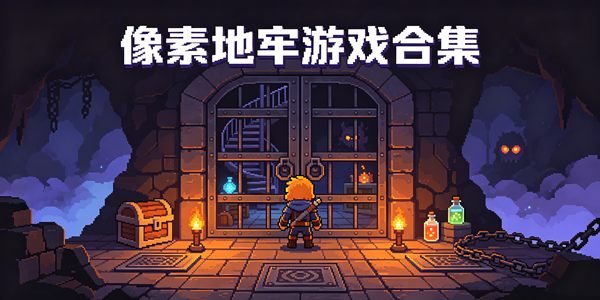 像素地牢游戏合集