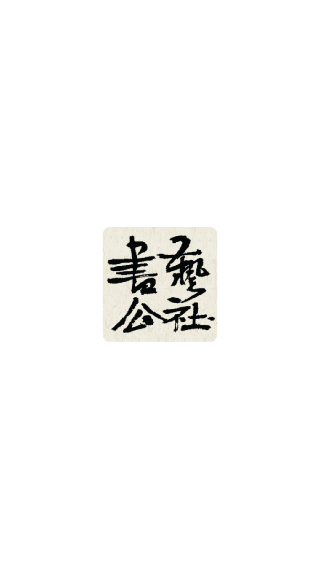 书艺公社