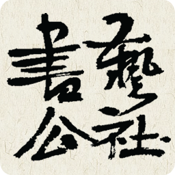 书艺公社