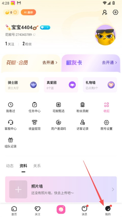 花椒直播怎么改名 账号昵称更换步骤