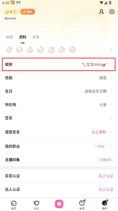花椒直播怎么改名 账号昵称更换步骤