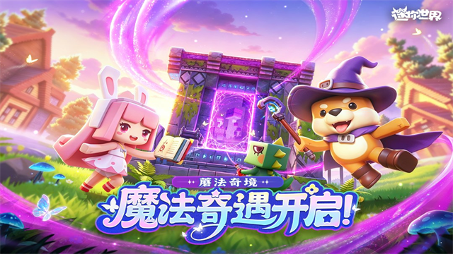 迷你世界0.28.2截图5